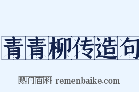 青青柳传造句是什么意思的图片